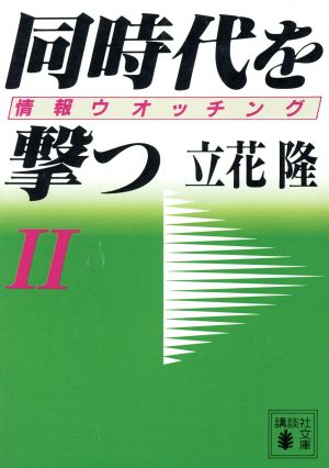 同時代を撃つ 2: 情報ウオッチング (講談社文庫 た 7-11) 立花 隆