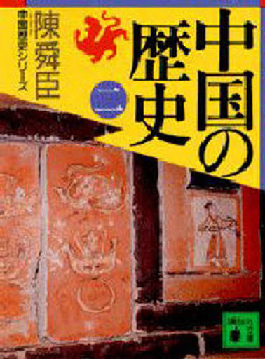 中国の歴史(二) (講談社文庫 ち 1-28 中国歴史シリーズ) 陳 舜臣