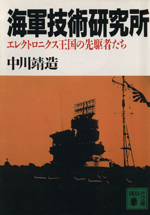 海軍技術研究所: エレクトロニクス王国の先駆者たち (講談社文庫 な 25-3) 中川 靖造