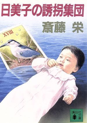 日美子の誘拐集団 (講談社文庫 さ 3-20) 斎藤 栄