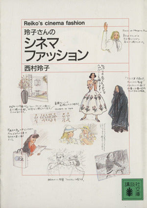 玲子さんのシネマ・ファッション (講談社文庫 に 19-2) 西村 玲子