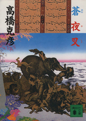 蒼夜叉 (講談社文庫 た 43-9) 高橋 克彦