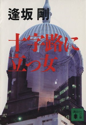 十字路に立つ女 (講談社文庫 お 47-6) 逢坂 剛