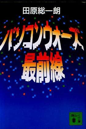 パソコンウォーズ最前線 (講談社文庫 た 11-12) 田原 総一朗