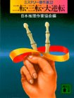 二転・三転・大逆転―ミステリー傑作選〈22〉 (講談社文庫) 日本推理作家協会