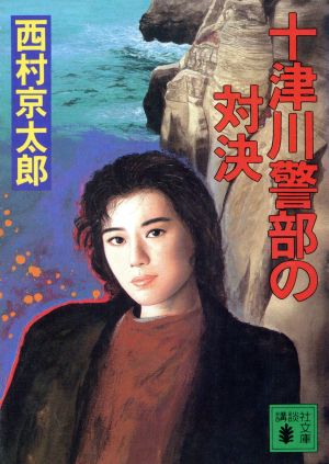 十津川警部の対決 (講談社文庫 に 1-37) 西村 京太郎
