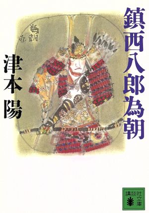 鎮西八郎為朝 (講談社文庫 つ 10-18) 津本 陽