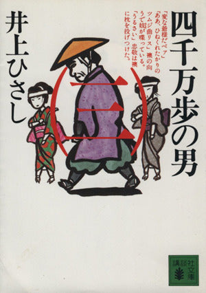 四千万歩の男(三) (講談社文庫 い 2-16) 井上 ひさし