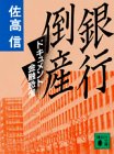 銀行倒産: ドキュメント金融恐慌 (講談社文庫 さ 33-8) 佐高 信
