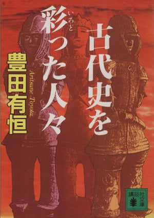 古代史を彩った人々 (講談社文庫 と 5-8) 豊田 有恒