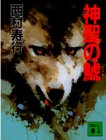 神聖の鯱 (講談社文庫 に 3-24) 西村 寿行