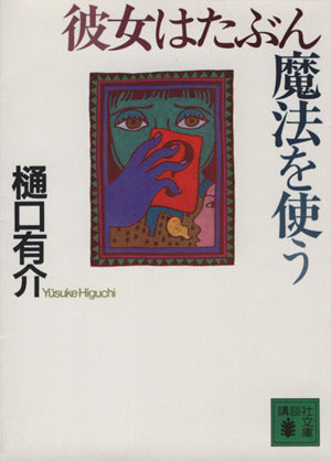 彼女はたぶん魔法を使う (講談社文庫 ひ 25-1) 樋口 有介