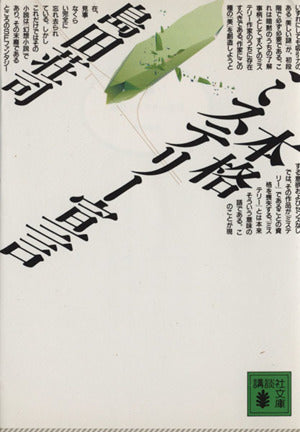 本格ミステリー宣言 (講談社文庫 し 26-11) 島田 荘司