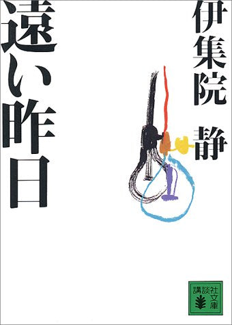 遠い昨日 (講談社文庫 い 63-4) 伊集院 静