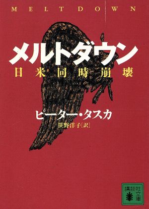 メルトダウン―日米同時崩壊 (講談社文庫 た 59-2) ピーター タスカ; 洋子, 笹野