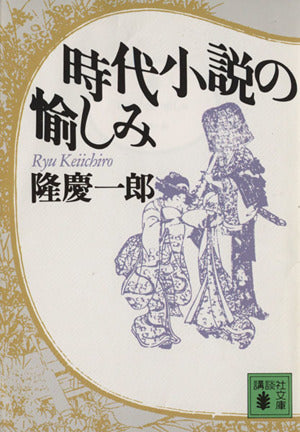 時代小説の愉しみ (講談社文庫 り 4-8) 隆 慶一郎
