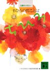 文庫ギャラリー ちひろの花ことば (講談社文庫) いわさきちひろ絵本美術館