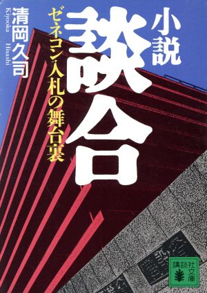 小説談合: ゼネコン入札の舞台裏 (講談社文庫 き 28-1) 清岡 久司