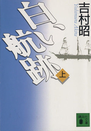 白い航跡 上 (講談社文庫 よ 3-15) 吉村 昭