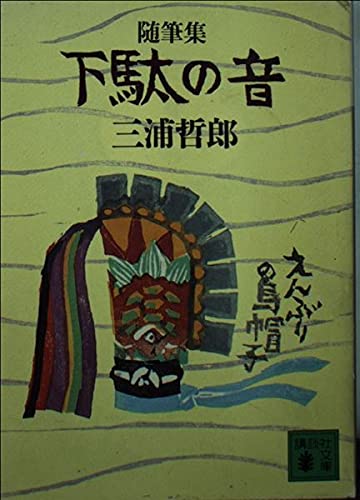 下駄の音: 随筆集 (講談社文庫 み 3-8) 三浦 哲郎
