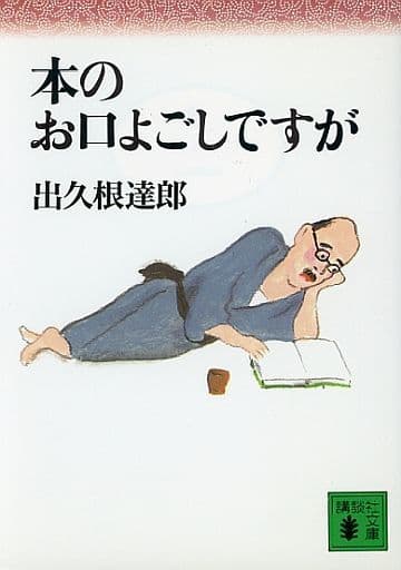 本のお口よごしですが (講談社文庫 て 8-2) 出久根 達郎