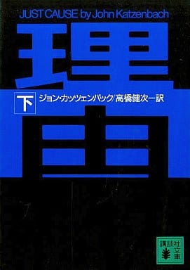 理由 下 (講談社文庫 か 63-2) ジョン カッツェンバック; 高橋 健次