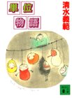 単位物語 (講談社文庫 し 31-9) 清水 義範