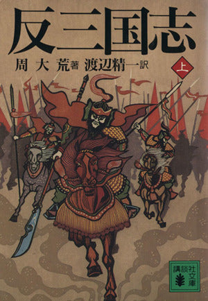 反三国志 上 (講談社文庫 し 44-1) 周 大荒; 渡辺 精一