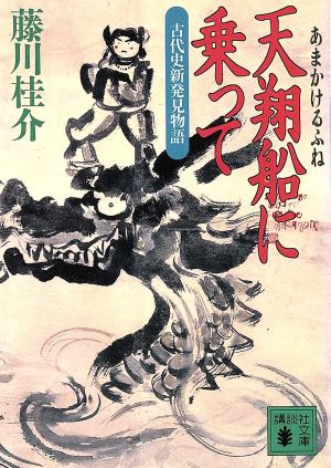 天翔船に乗って: 古代史新発見物語 (講談社文庫 ふ 39-2) 藤川 桂介