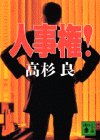 人事権 (講談社文庫 た 15-21) 高杉 良