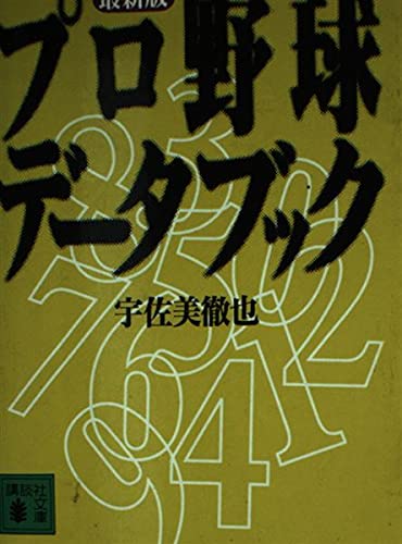 プロ野球データブック 最新版 (講談社文庫 う 6-3) 宇佐美 徹也
