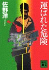 運ばれた危険 (講談社文庫 さ 2-40) 佐野 洋