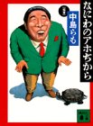 なにわのアホぢから (講談社文庫 な 41-3) 中島 らも