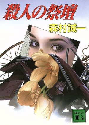 殺人の祭壇 (講談社文庫 も 1-52) 森村 誠一