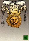 神々の午睡 下 (講談社文庫 し 31-11) 清水 義範