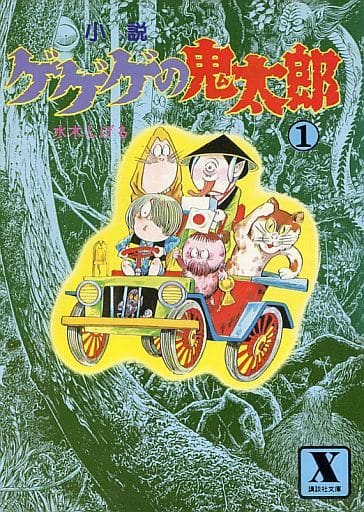 ゲゲゲの鬼太郎 1: 小説 (講談社X文庫 22-1) 水木 しげる