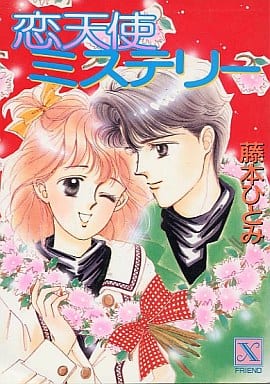恋天使ミステリー (講談社X文庫 125-1 フレンド) 藤本 ひとみ