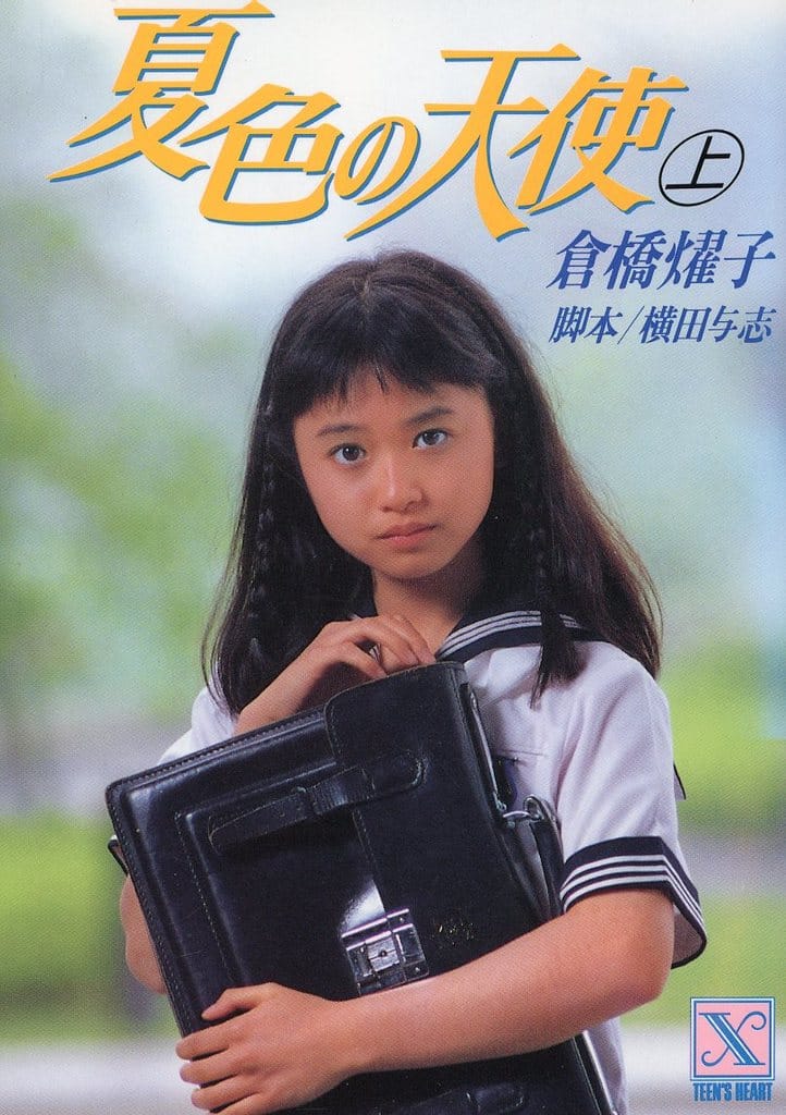 夏色の天使 上 (講談社X文庫 91-19 ティーンズハート) 倉橋 燿子; 沖野 ヨーコ