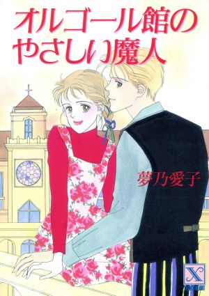 オルゴール館のやさしい魔人 (講談社X文庫 74-9 ティーンズハート) 夢乃 愛子; 湊 よりこ
