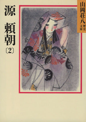源頼朝(2) (山岡荘八歴史文庫 2) 山岡 荘八