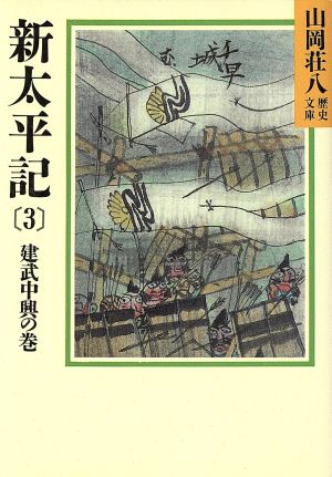 新太平記(3) (山岡荘八歴史文庫 7) 山岡 荘八