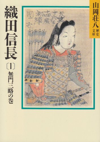 織田信長(1) 無門三略の巻(山岡荘八歴史文庫 10) 山岡 荘八