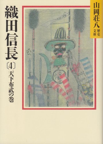 織田信長(4) 天下布武の巻(山岡荘八歴史文庫 13) 山岡 荘八