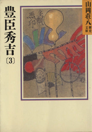 豊臣秀吉(3) (山岡荘八歴史文庫 17) 山岡 荘八