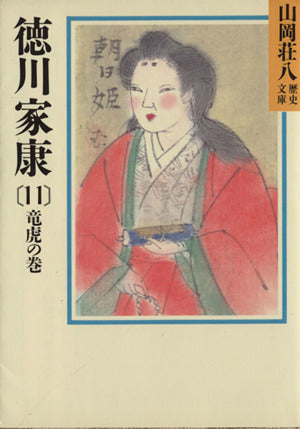 徳川家康(11) (山岡荘八歴史文庫 33) 山岡 荘八