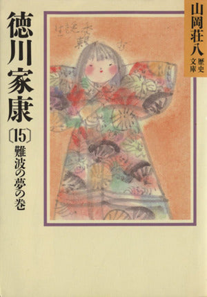 徳川家康(15) 難波の夢の巻 (山岡荘八歴史文庫) 山岡 荘八