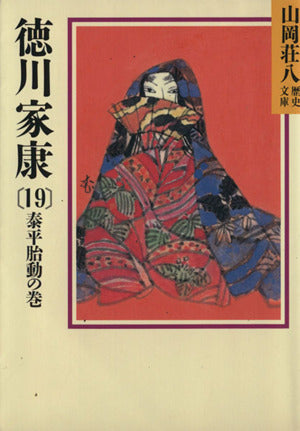 徳川家康(19) (山岡荘八歴史文庫 41) 山岡 荘八