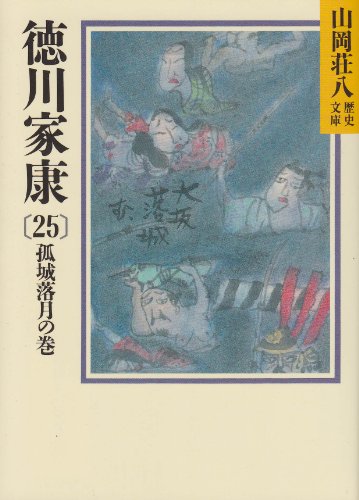 徳川家康(25) 孤城落月の巻 (山岡荘八歴史文庫) 山岡 荘八