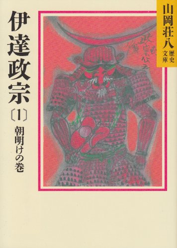 伊達政宗 (1) 朝明けの巻 (山岡荘八歴史文庫 51) 山岡 荘八