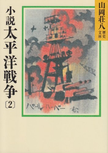 小説太平洋戦争(2) (山岡荘八歴史文庫 93) 山岡 荘八